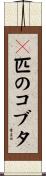 ３匹のコブタ Scroll