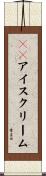 ３１アイスクリーム Scroll