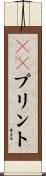 ３Ｄプリント Scroll