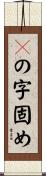 ４の字固め Scroll