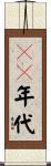 ５０年代 Scroll