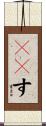 ５６す Scroll