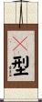 Ａ型 Scroll