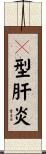 Ａ型肝炎 Scroll