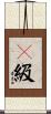 Ａ級 Scroll
