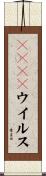 ＡＩＤＳウイルス Scroll