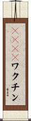 ＡＩＤＳワクチン Scroll