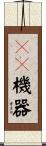 ＡＶ機器 Scroll