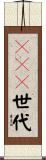 ＡＹＡ世代 Scroll