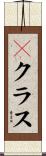 Ｂクラス Scroll