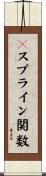 Ｂスプライン関数 Scroll