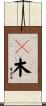 Ｂ木 Scroll