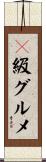 Ｂ級グルメ Scroll