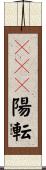 ＢＣＧ陽転 Scroll