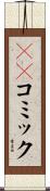 ＢＬコミック Scroll