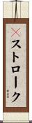 Ｃストローク Scroll