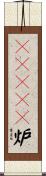 ＣＡＮＤＵ炉 Scroll
