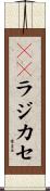 ＣＤラジカセ Scroll