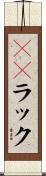 ＣＤラック Scroll