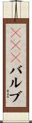 ＤＩＮバルブ Scroll