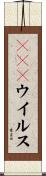 ＤＮＡウイルス Scroll