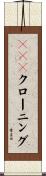 ＤＮＡクローニング Scroll