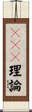ＤＲＳ理論 Scroll