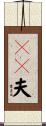 ＤＶ夫 Scroll