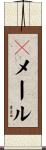Ｅメール Scroll