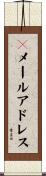Ｅメールアドレス Scroll