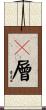 Ｅ層 Scroll