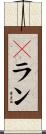 Ｆラン Scroll