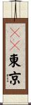 ＦＣ東京 Scroll
