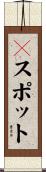 Ｇスポット Scroll