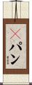 Ｇパン Scroll