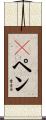 Ｇペン Scroll