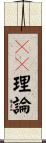 ＧＢ理論 Scroll