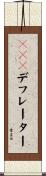 ＧＮＰデフレーター Scroll