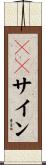 ＧＯサイン Scroll