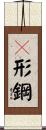 Ｈ形鋼 Scroll