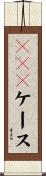 ＨＤＤケース Scroll