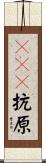 ＨＬＡ抗原 Scroll