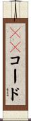 ＨＳコード Scroll