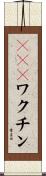 Ｈｉｂワクチン Scroll