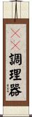 ＩＨ調理器 Scroll