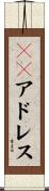 ＩＰアドレス Scroll