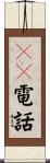 ＩＰ電話 Scroll