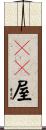 ＩＴ屋 Scroll