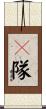 Ｊ隊 Scroll
