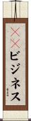 ＪＫビジネス Scroll